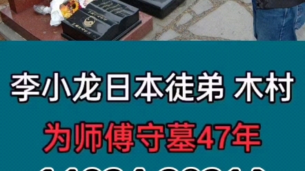 #李小龙 #木村武之 李小龙日本弟子木村武之于美国时间2021年1月7日去世,享年96岁.生前坚持每周为师傅扫墓,用48年诠释何为“忠义”哔哩哔哩bilibili