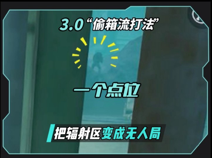 [图]一个点位，把辐射区偷成无人局！“偷箱流”3.0打法攻略 #和平精英地铁逃生 #和平精英体验服 #和平精英流浪地球