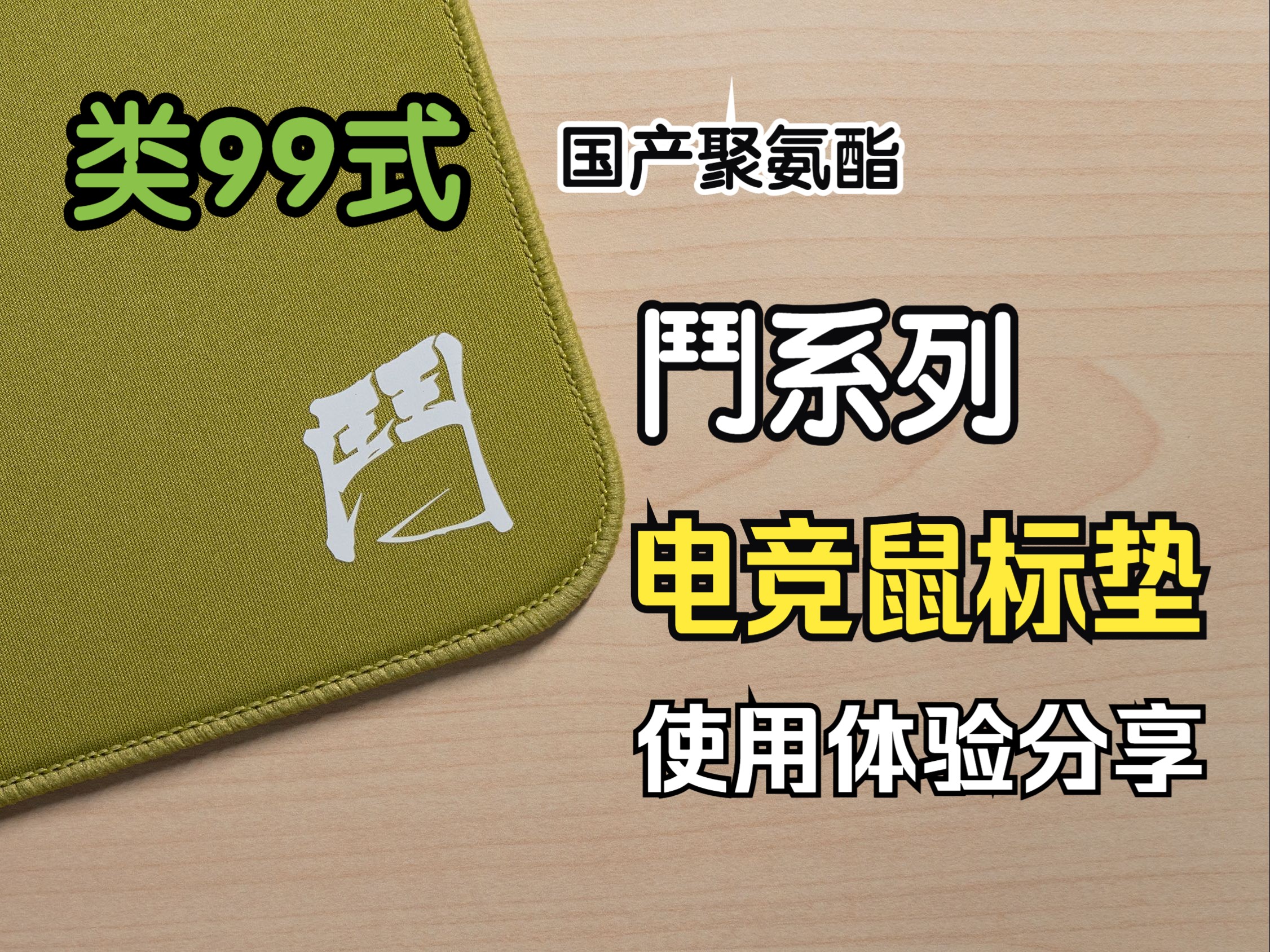 类99式纹理加上国产聚氨酯底胶构成这款性价比在线的“斗”系列鼠标垫哔哩哔哩bilibili
