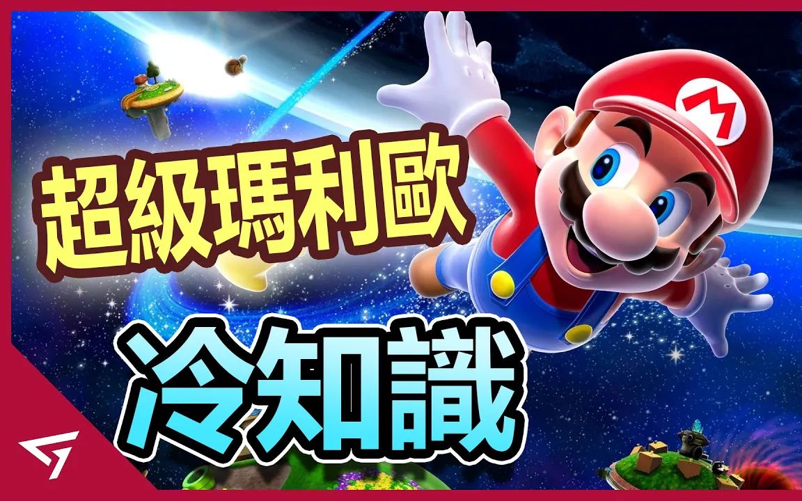 [图]超级玛利欧 Super Mario你所不知道的冷知识