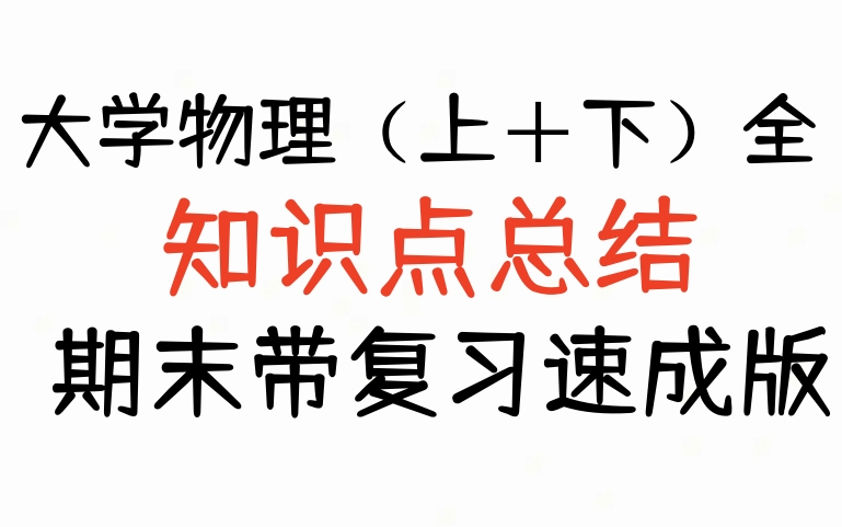 [图]大学物理期末速成（上＋下)全集 学物理速成下期末复习 大学物理速成电磁学 大学物理速成课（大学物理速成光学刚体力学不挂科大学物理峰考）大学物理速通大学物理速学