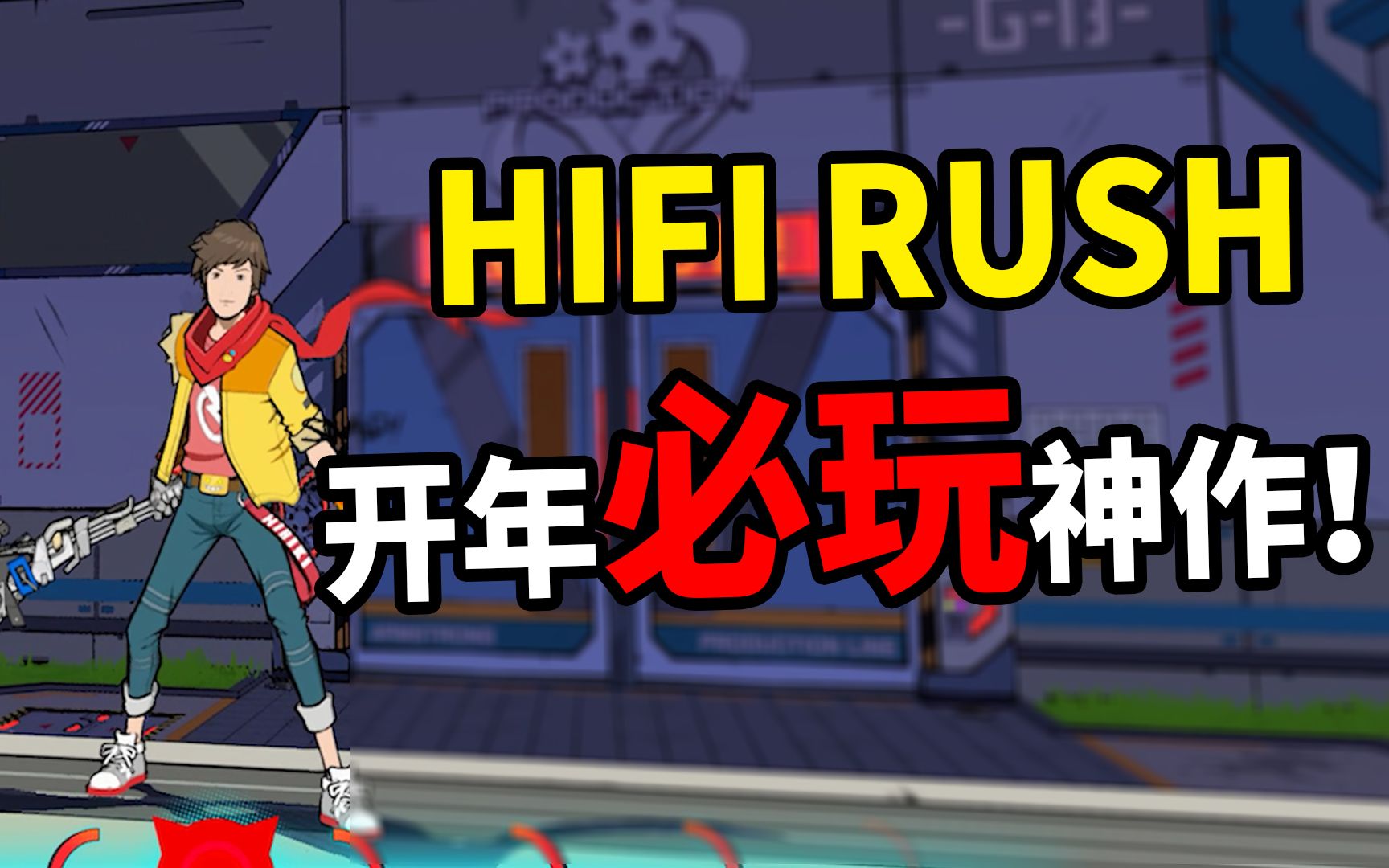 [图]音游与动作的巧妙结合，HI-FI Rush好玩在哪里？【游戏评测】