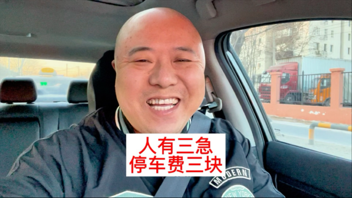 人有三急接单途中肚子疼找个厕所停车费挺贵vlog#vlog #vlog日常 #网约车哔哩哔哩bilibili