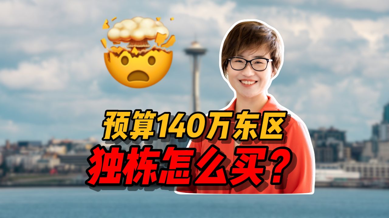 西雅图140万东区独栋怎么买?哔哩哔哩bilibili