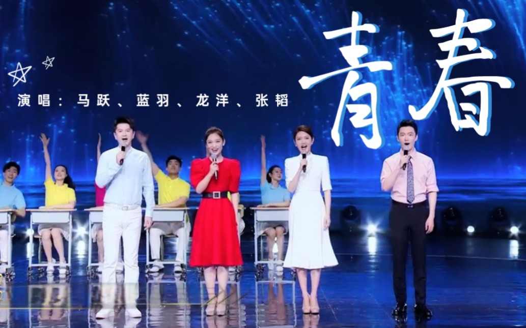 主持人唱金曲|马跃、蓝羽、龙洋、张韬共同演唱《青春》哔哩哔哩bilibili