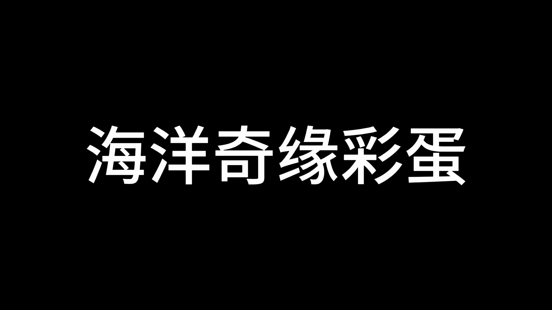 [图]海洋奇缘你没有注意到的细节