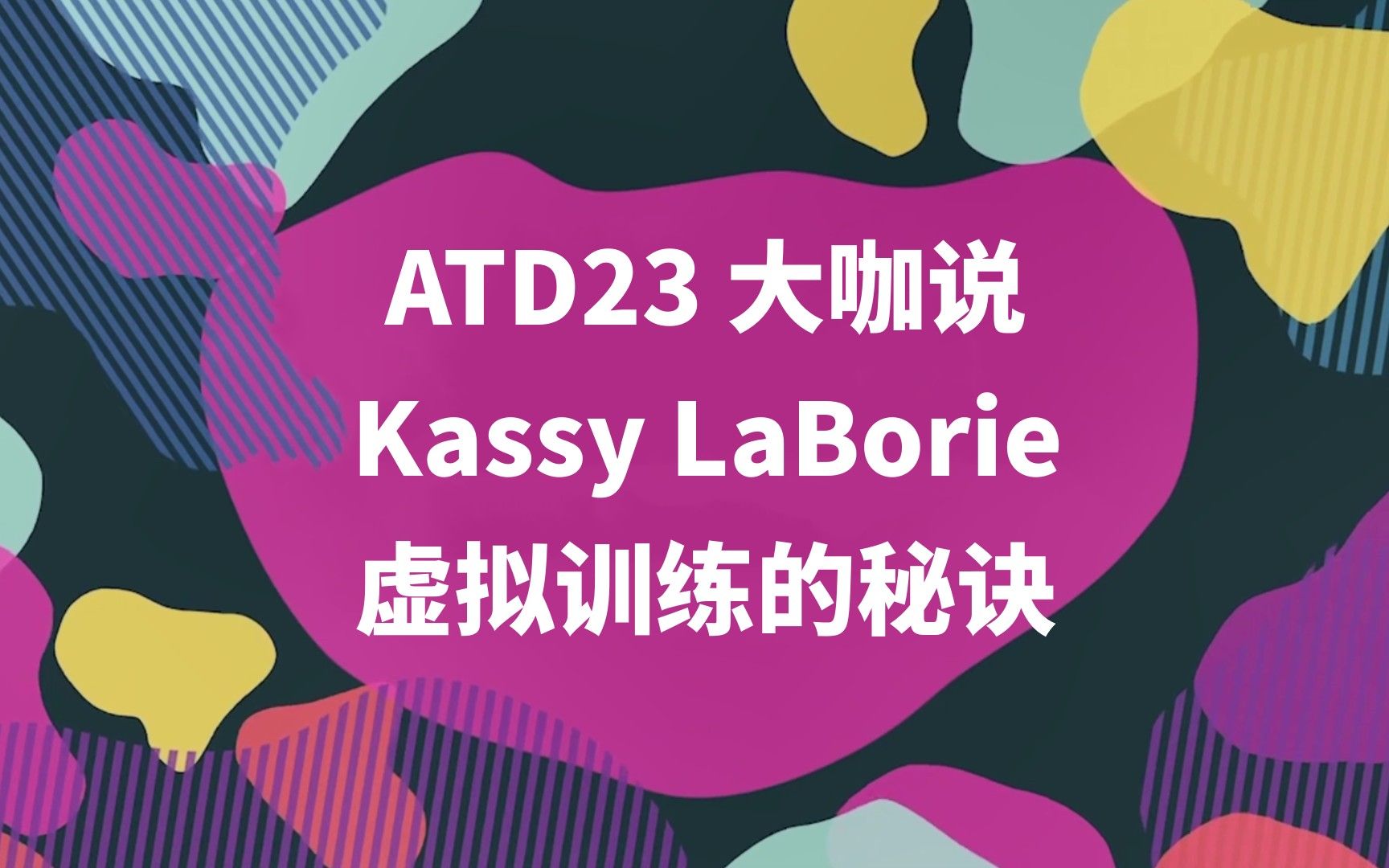 [图]ATD大咖说：国际虚拟培训领域专家Kassy LaBorie 将在#ATD23中国线上版 分享，如何让学员全身心地投入在虚拟课堂培训中