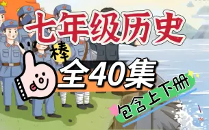 下载视频: 【全40集】初中历史趣味讲解 七年级历史上下全册 暑假悄悄努力 开学当学霸