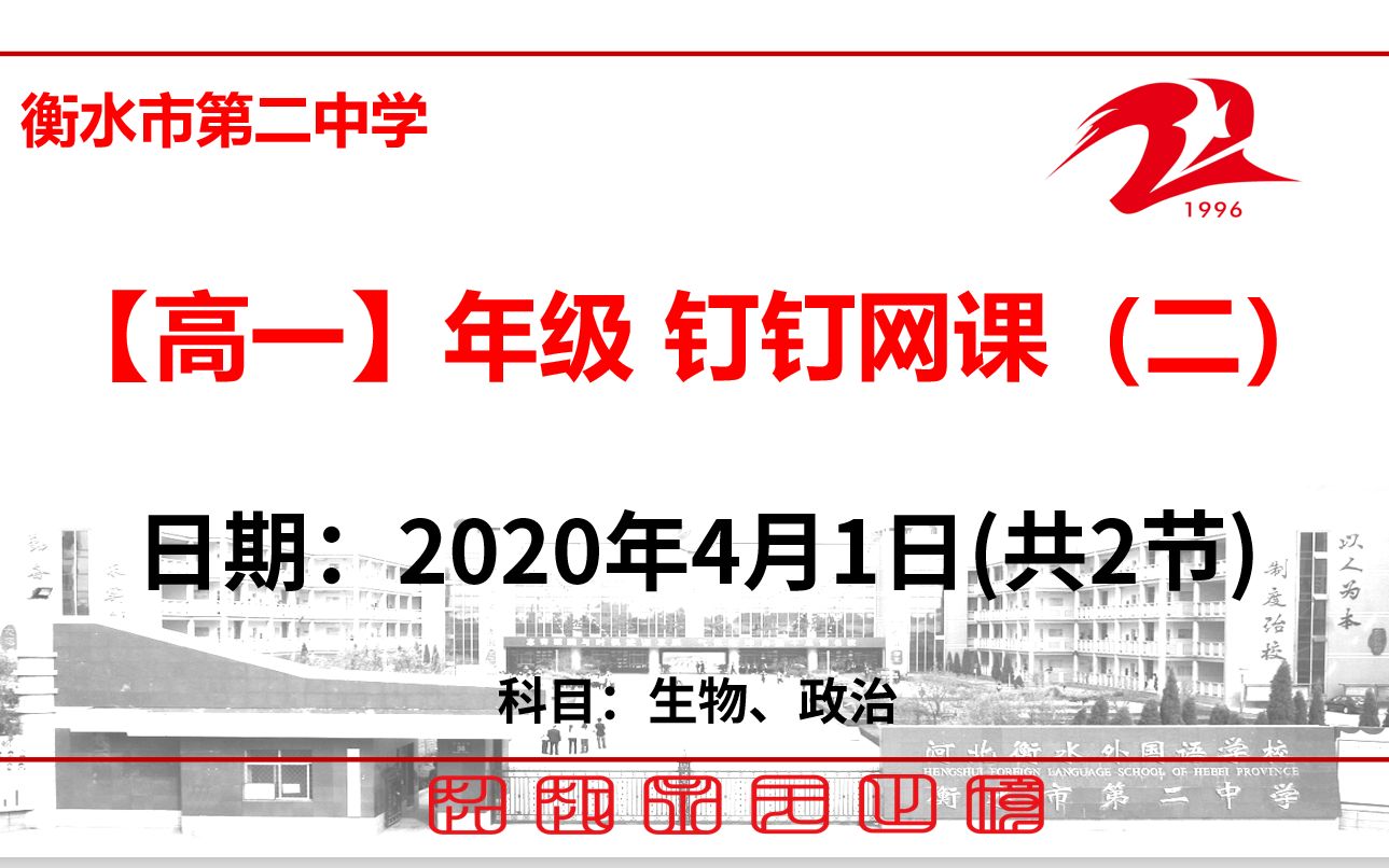 【4.1】衡水市第二中学高一年级生物、政治复习/预习/限训讲解网课哔哩哔哩bilibili