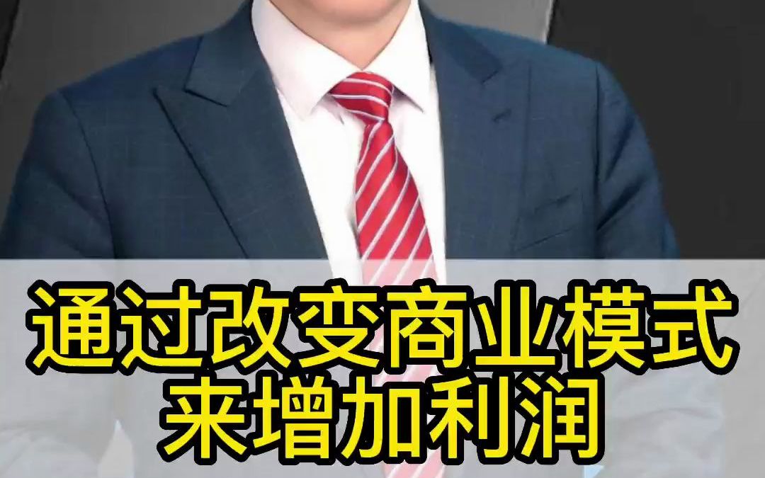 [图]通过改变商业模式来增加利润