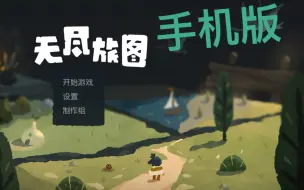 Video herunterladen: 无尽旅图手机版一一正式内容