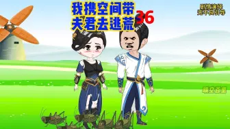 Download Video: 我携空间带夫君去逃荒36