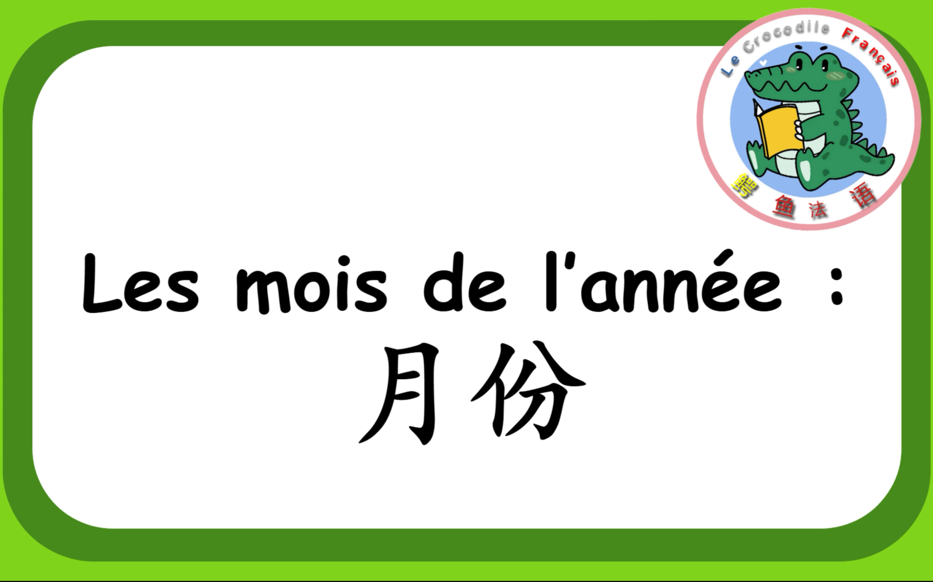 法国小哥带您读法语月份哔哩哔哩bilibili