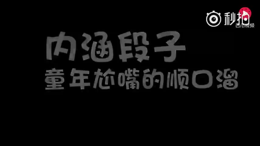 [图]童年经典顺口溜，还有这种操作