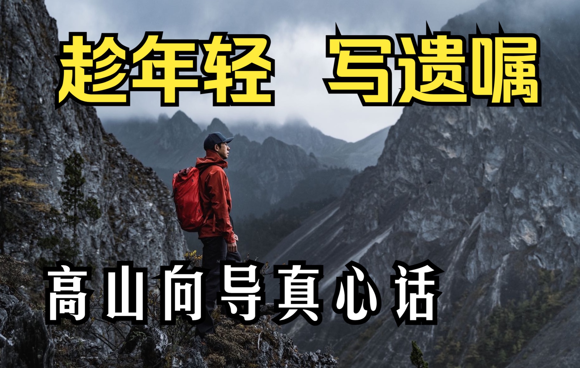 [图]趁年轻写遗嘱吧 登山向导的真心话