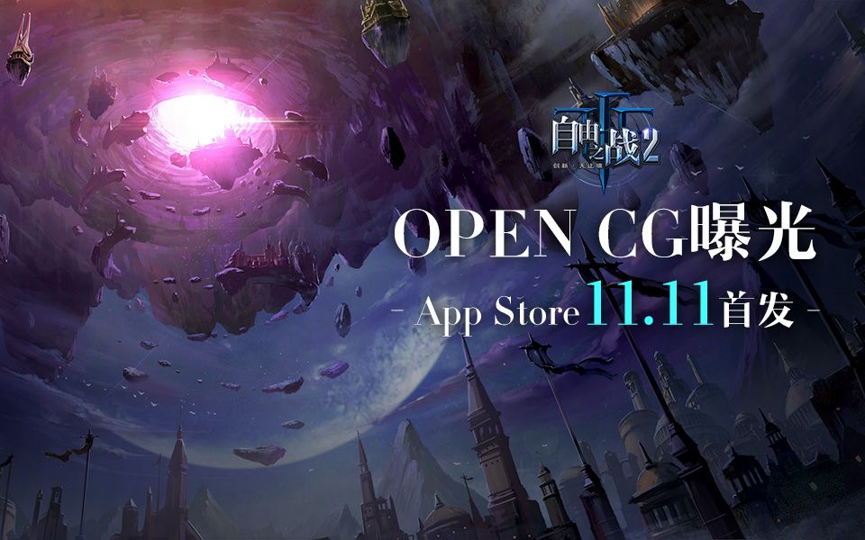 《自由之战2》Open CG首曝!App Store首发定档双十一!哔哩哔哩bilibili