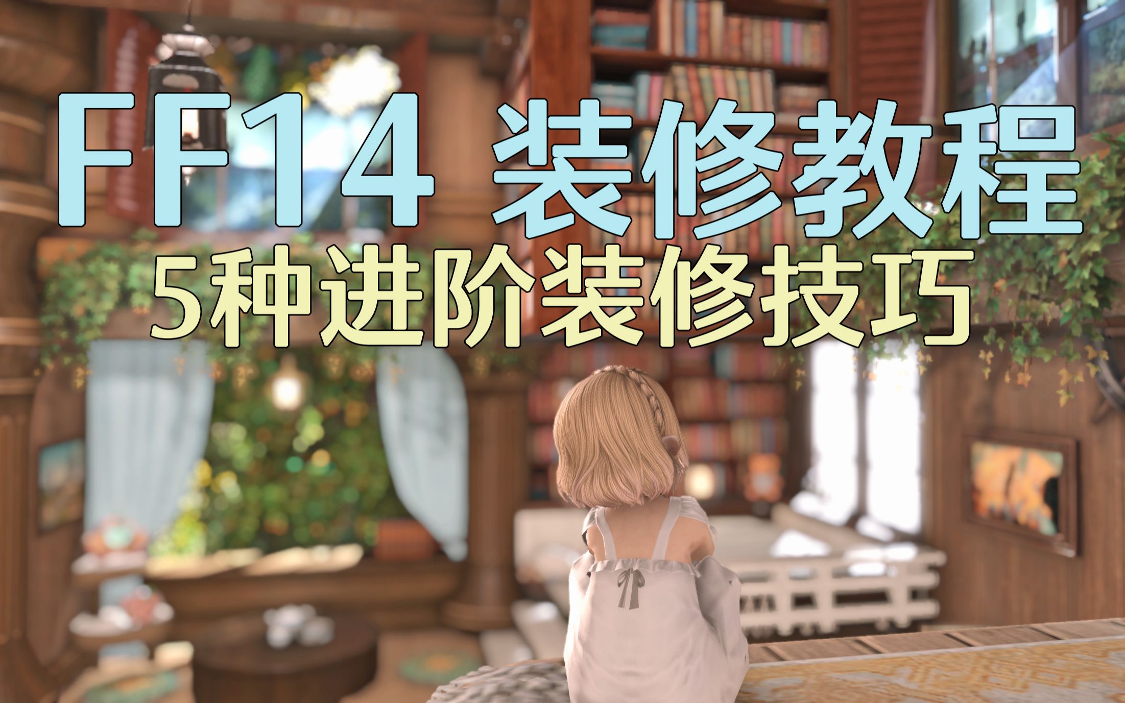 FF14 | 装修攻略 | 室内 | 5种进阶装修技巧哔哩哔哩bilibili