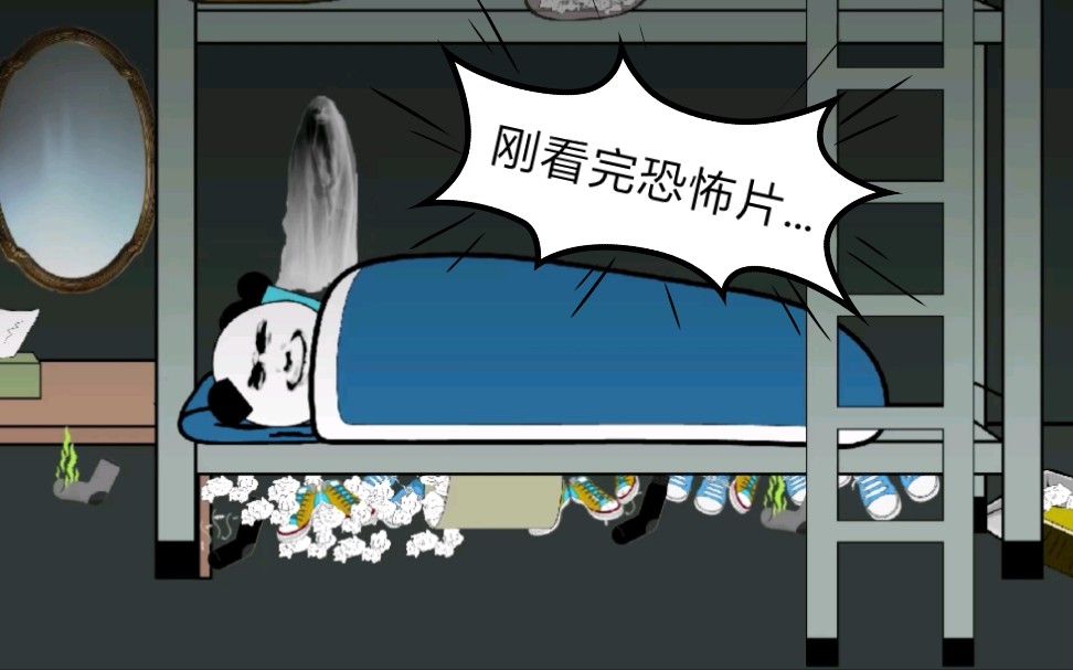 搞笑沙雕动画刚看完恐怖片舍友都出去了留下我一个人