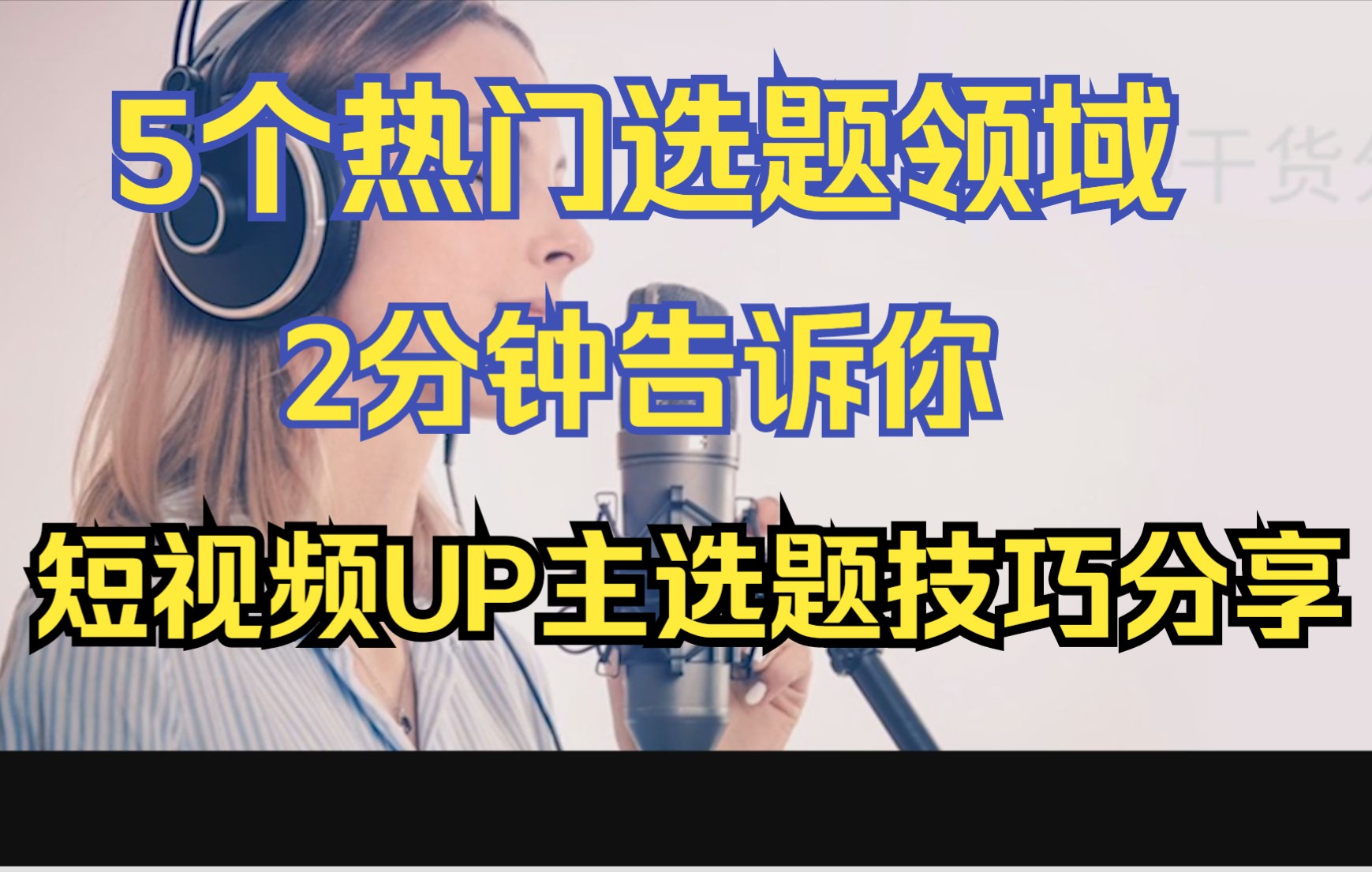 抖音快手西瓜视频今日头条哔哩哔哩自媒体短视频选题技巧分享 2分钟5个技巧,教你轻松打造爆款视频!哔哩哔哩bilibili