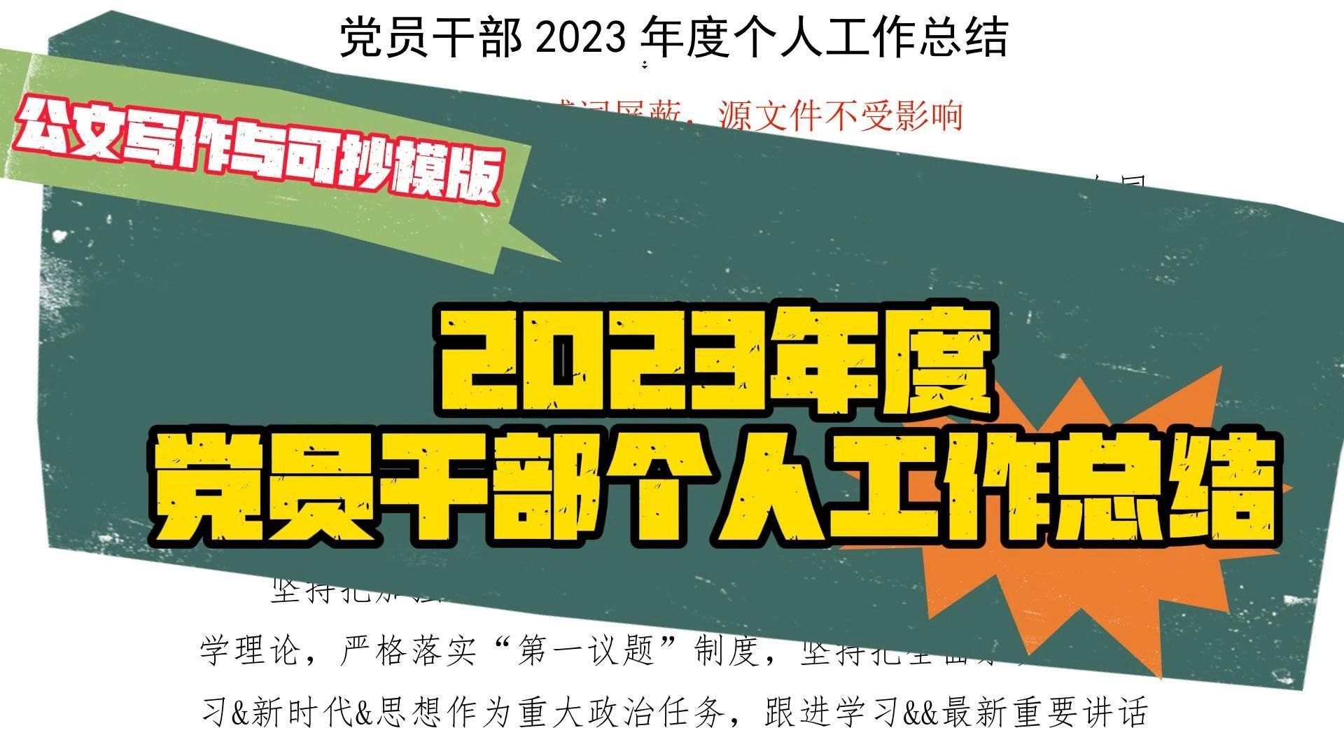 2023年度党员干部个人工作总结,范文,Word文件.哔哩哔哩bilibili