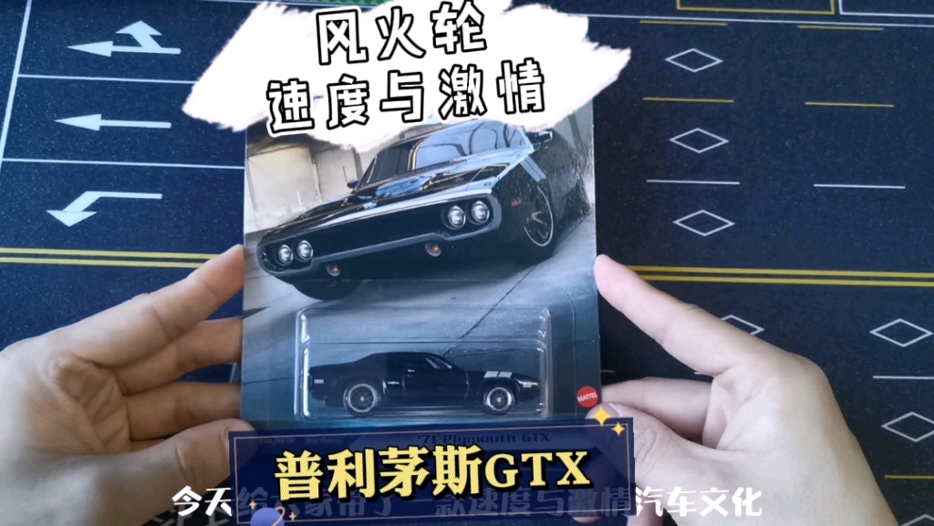 风火轮速度与激情汽车文化普利茅斯gtx还记得在哪部电影里出现的嘛