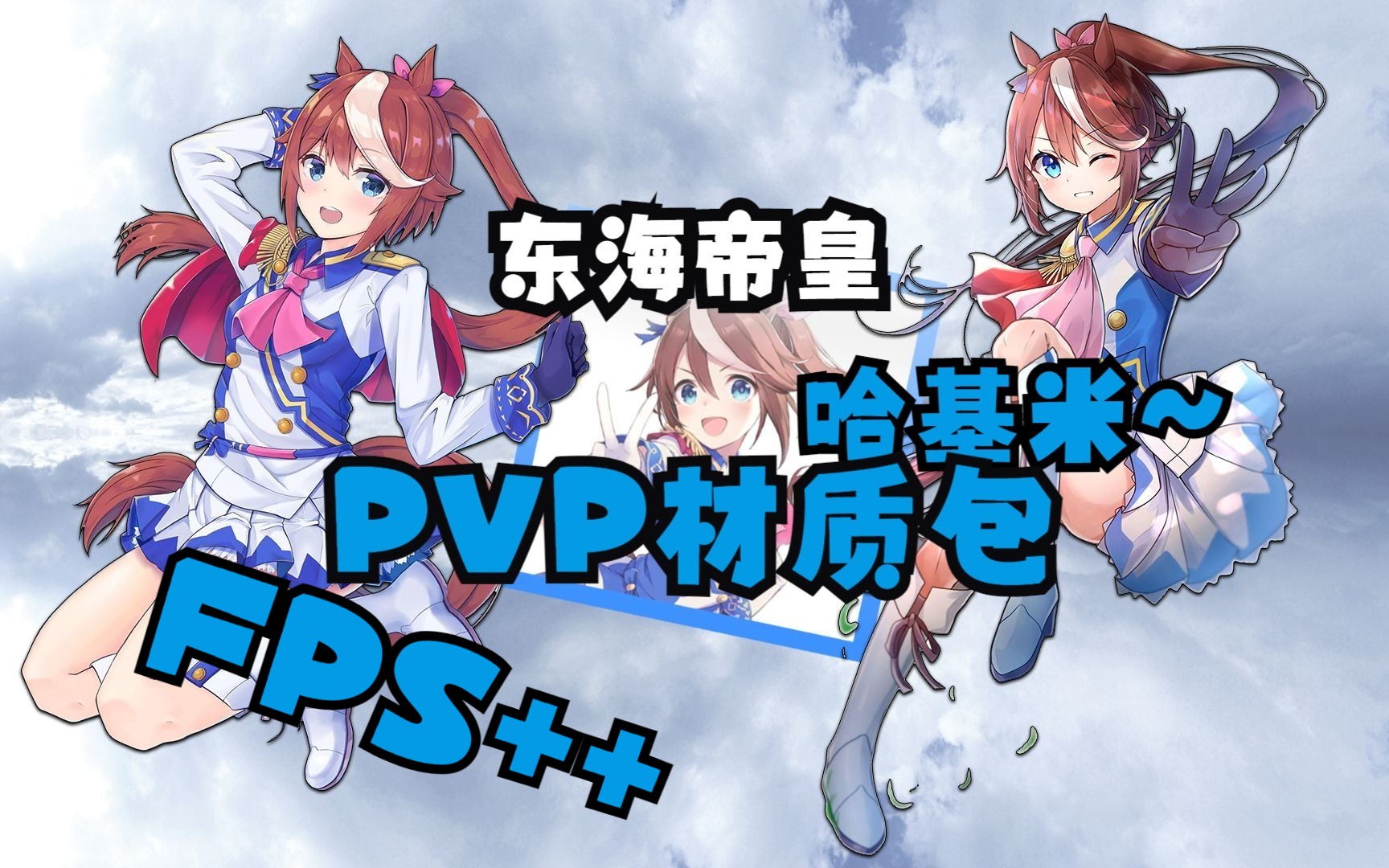 【mc/赛马娘】哈基米哈基米~超可爱的东海帝皇材质包来啦!