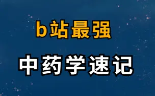 医学生都需要的高效记忆法，帮你解决中医背书难题！中药最强|中医考研|快速记忆|中药背诵课|中药速记法|十五分钟背完中药功效 记忆宫殿