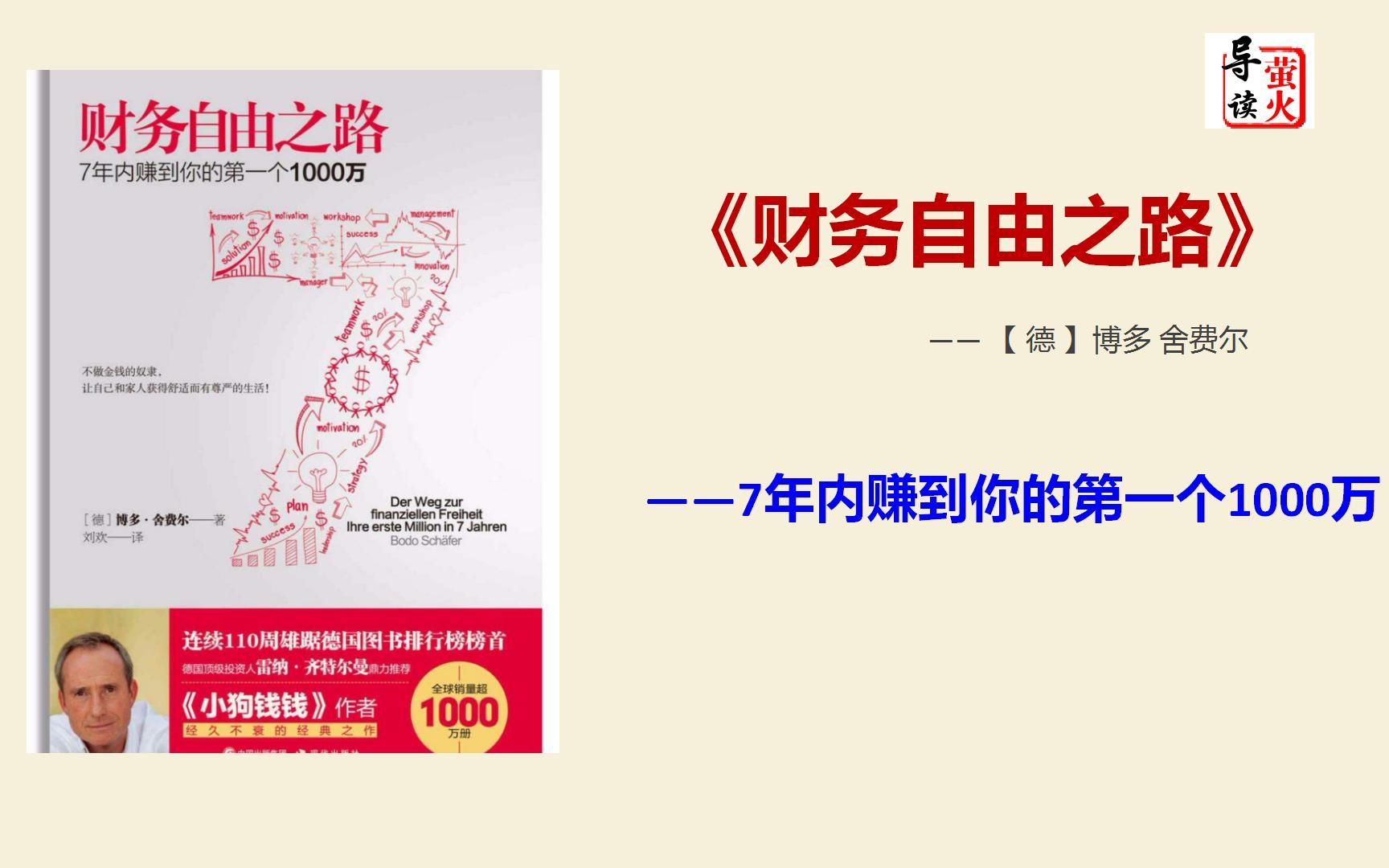 [图]【读书】《财务自由之路》（7年内赚到你的第一个1000万）您离财富的距离其实并不太远！