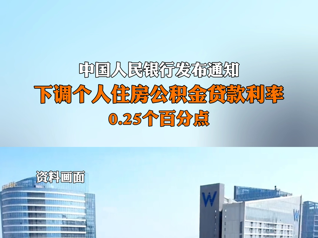 5月17日 ,中国人民银行发布通知:自2024年5月18日起 #下调个人住房公积金贷款利率 0.25个百分点.首套房最低首付款比例降至15%.哔哩哔哩bilibili