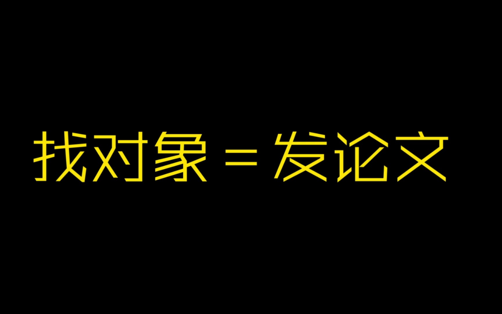 论《找对象与发表论文的相似性》哔哩哔哩bilibili