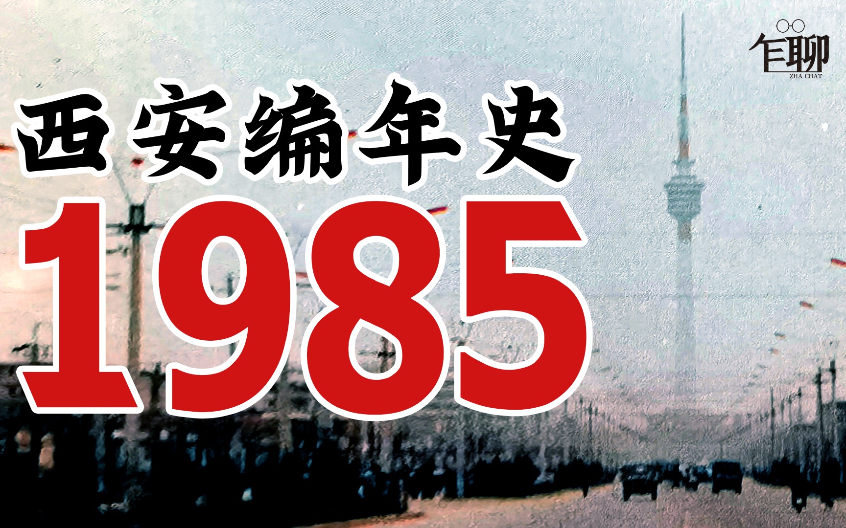 [图]西安编年史之1985：1985年西安发生了一些什么事情