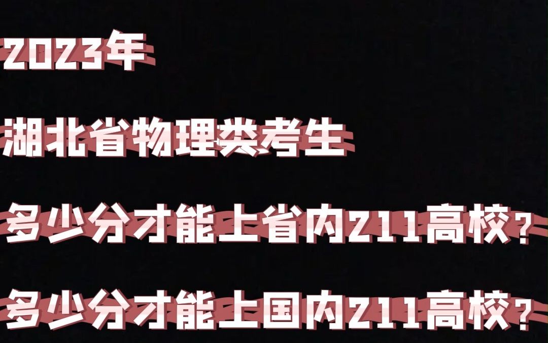 2023年湖北省物理类考生多少分才能上省内211高校,多少分才能上国内211高校?哔哩哔哩bilibili