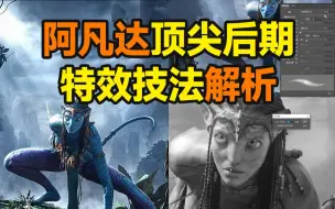 Video herunterladen: 阿凡达立体打光&角色光影刻画解析！【杰视帮】