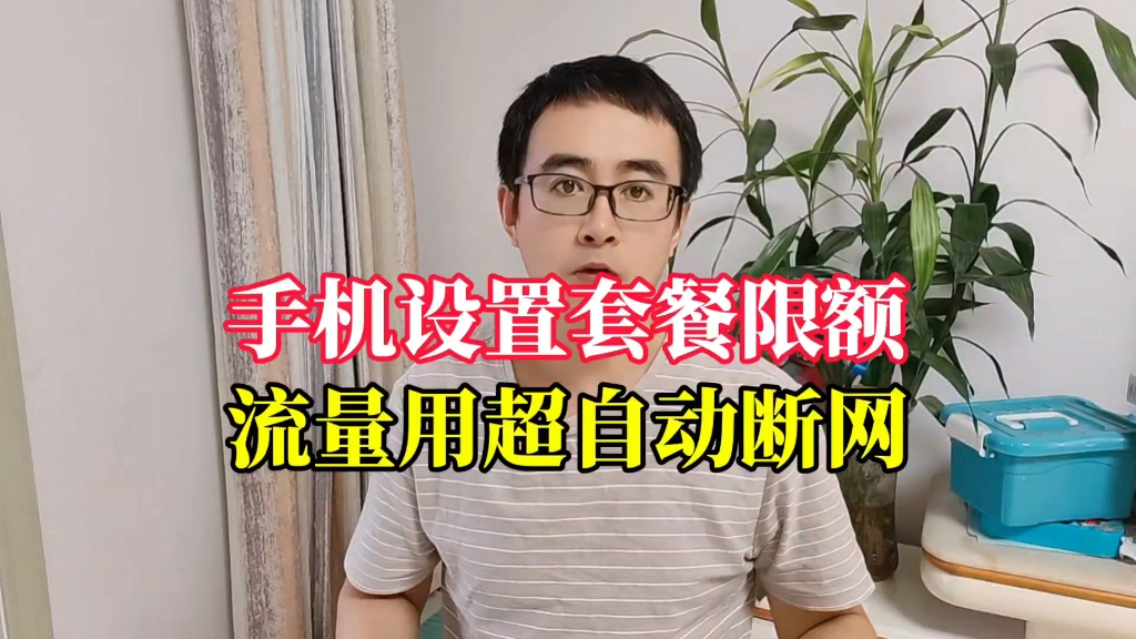 手机设置套餐限额,流量用超自动断网