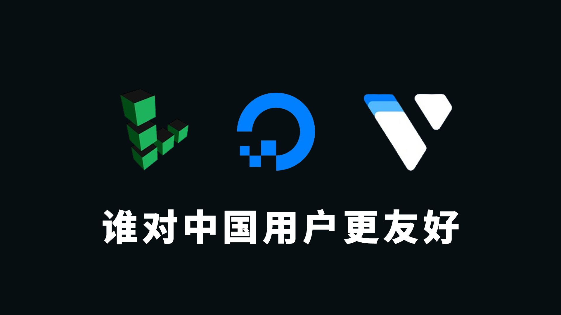 Linode Digitalcean Vultr 谁更强 谁更适合中国用户?