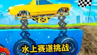 车祸模拟器：水上赛道挑战，大狗升级过的车开过去几辆？
