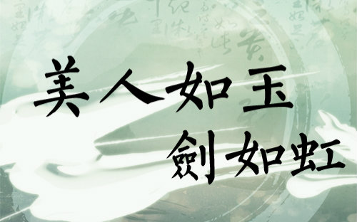 【虹猫蓝兔七侠传】美人如玉剑如虹·女性群像