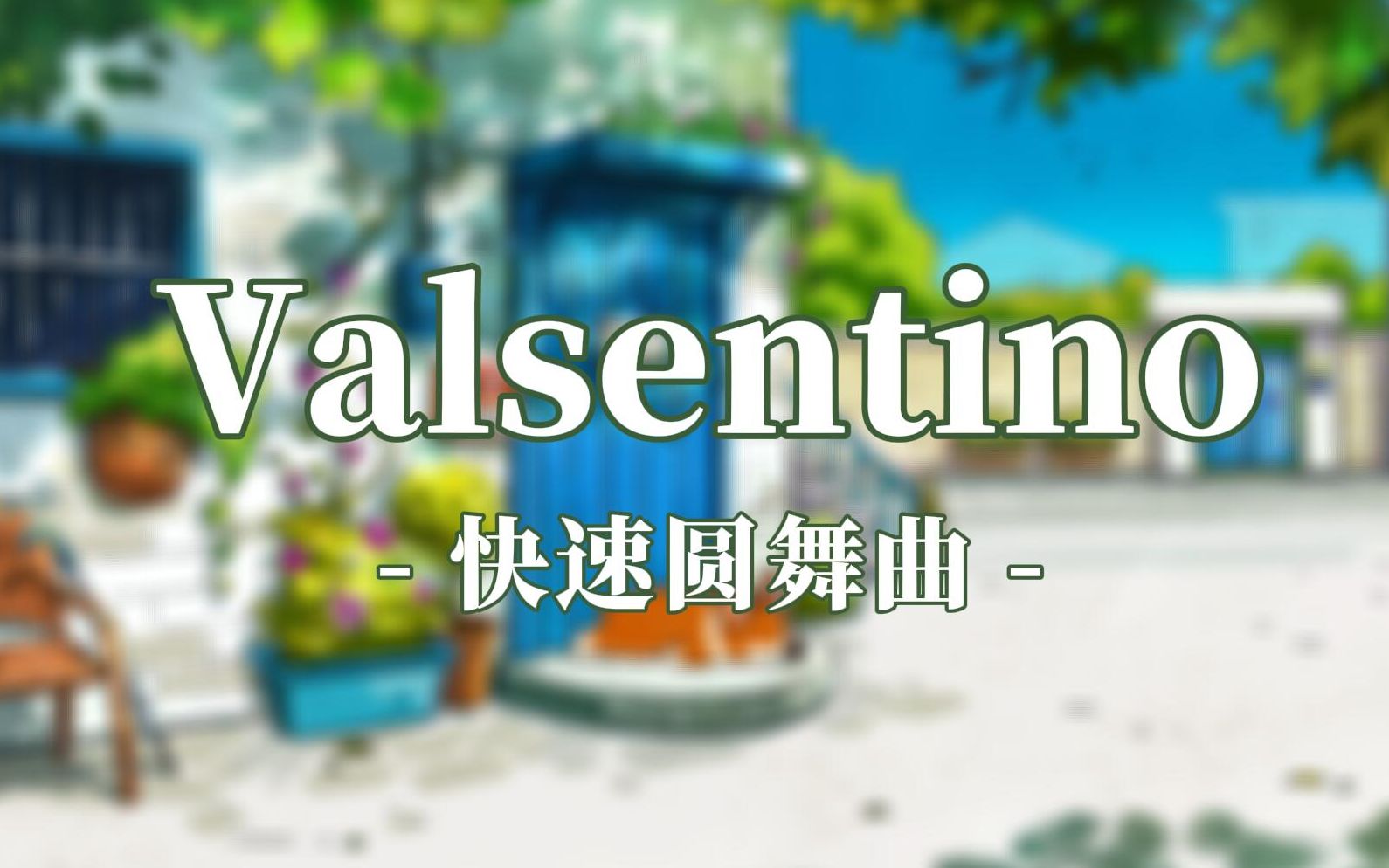 [图]【bpm204的口琴奏】Valsentino/快速圆舞曲 ——“确实有点快的萌新圆舞曲”