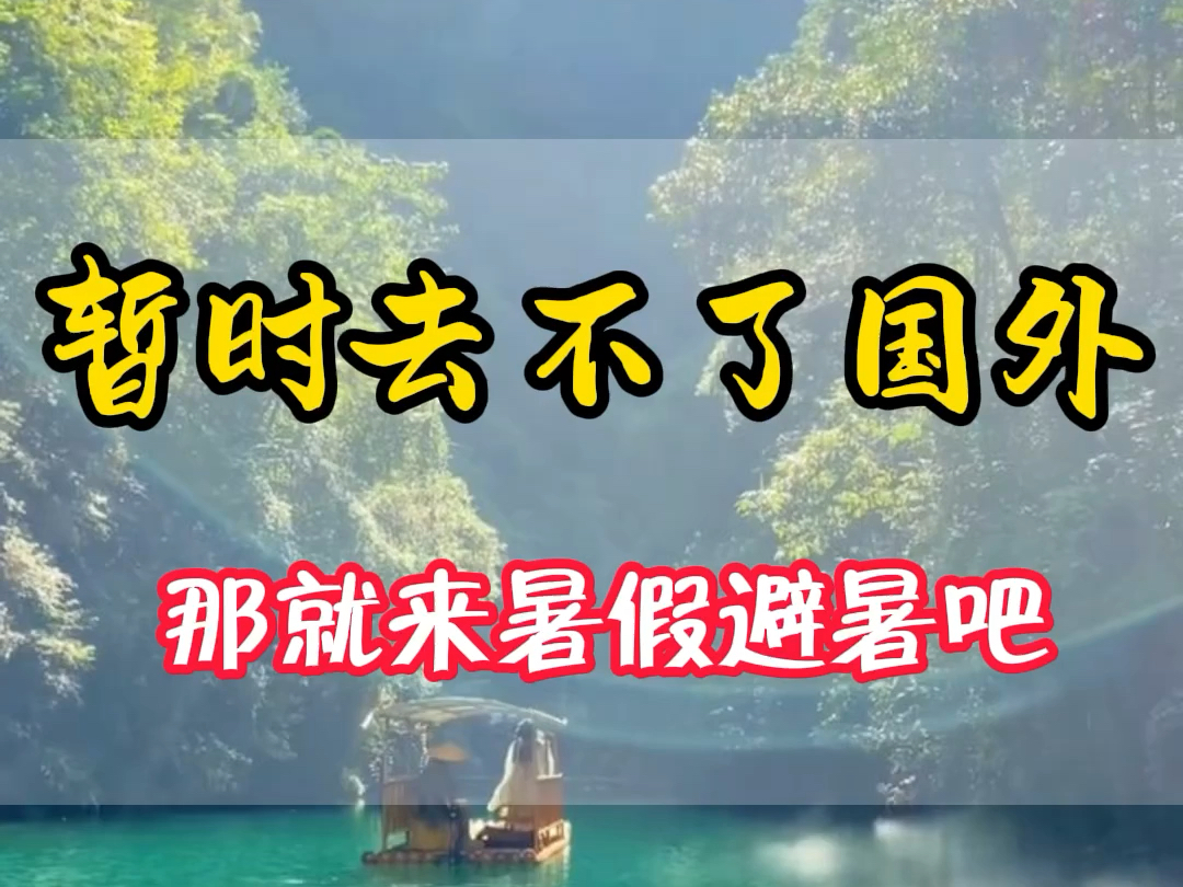 如果你暂时去不了国外,那就来恩施避暑吧! #恩施 #恩施旅游 #恩施恩施哔哩哔哩bilibili