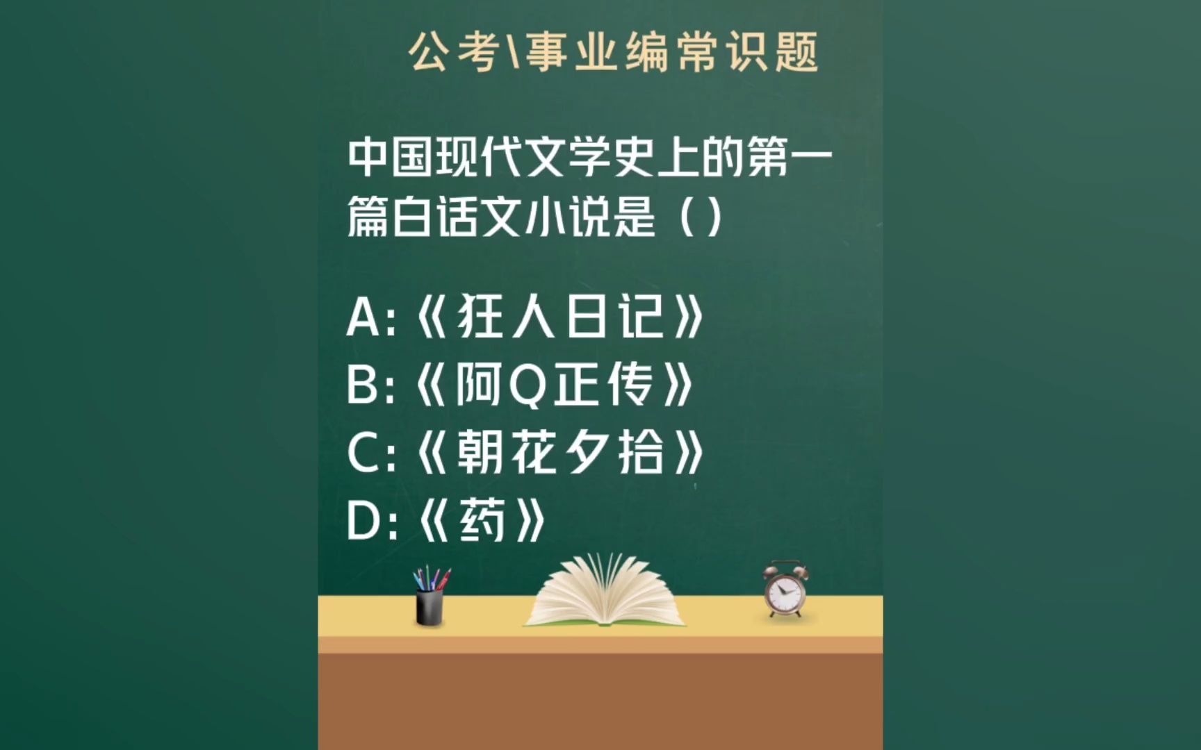 [图]常识每日刷题：中国现代文学史上的第一篇白话文小说是？ 留言【常识】领取