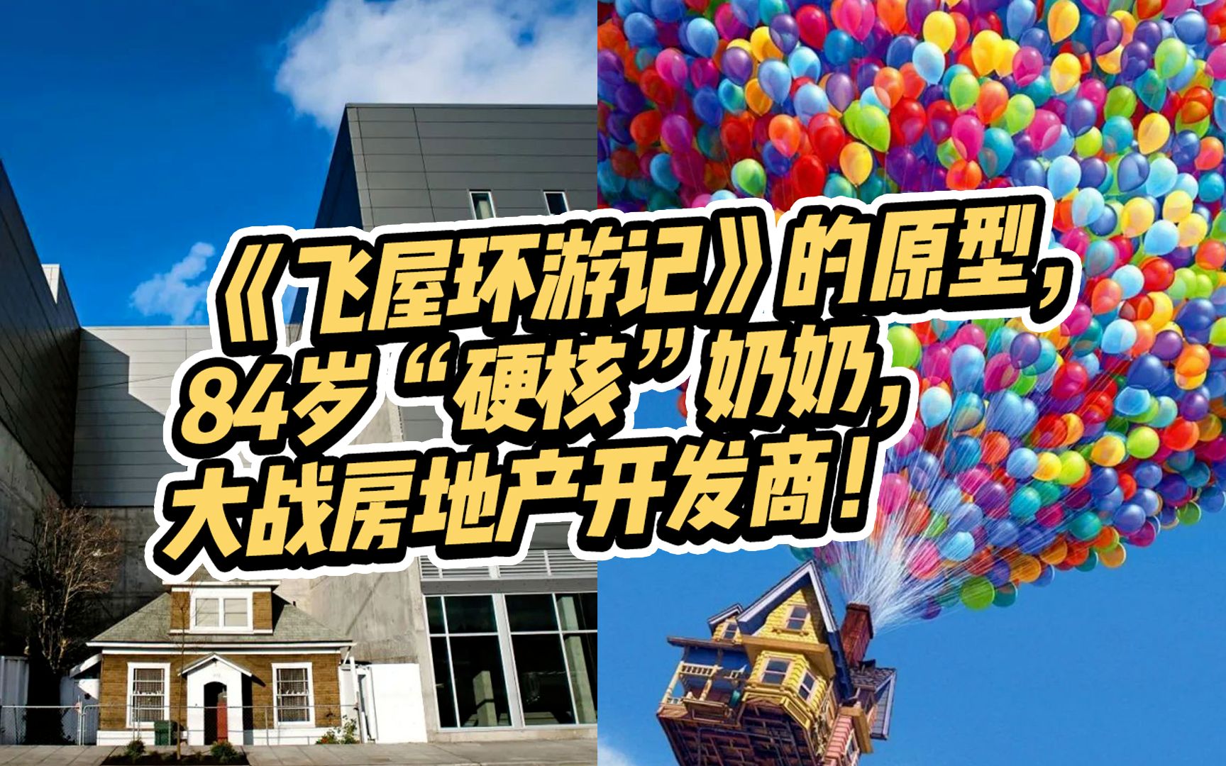 84岁钉子户硬核奶奶大战房地产开发商！她是《飞屋环游记》原型，让迪士尼狂赚50亿！