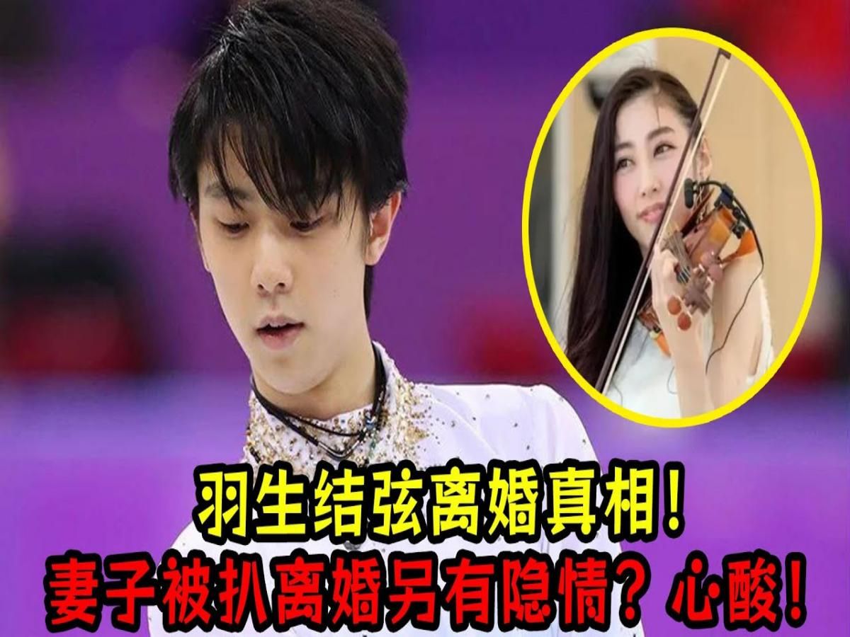 羽生結弦離婚真相!妻子被扒離婚另有隱情?心酸!