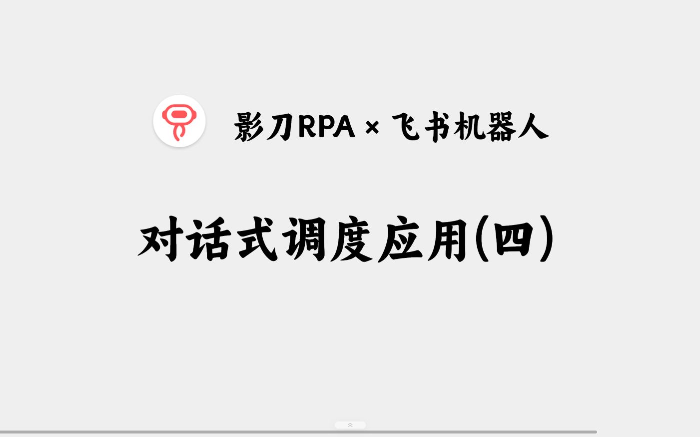 影刀RPA * 飞书机器人(四) 完结!聊天就可以运行应用哔哩哔哩bilibili