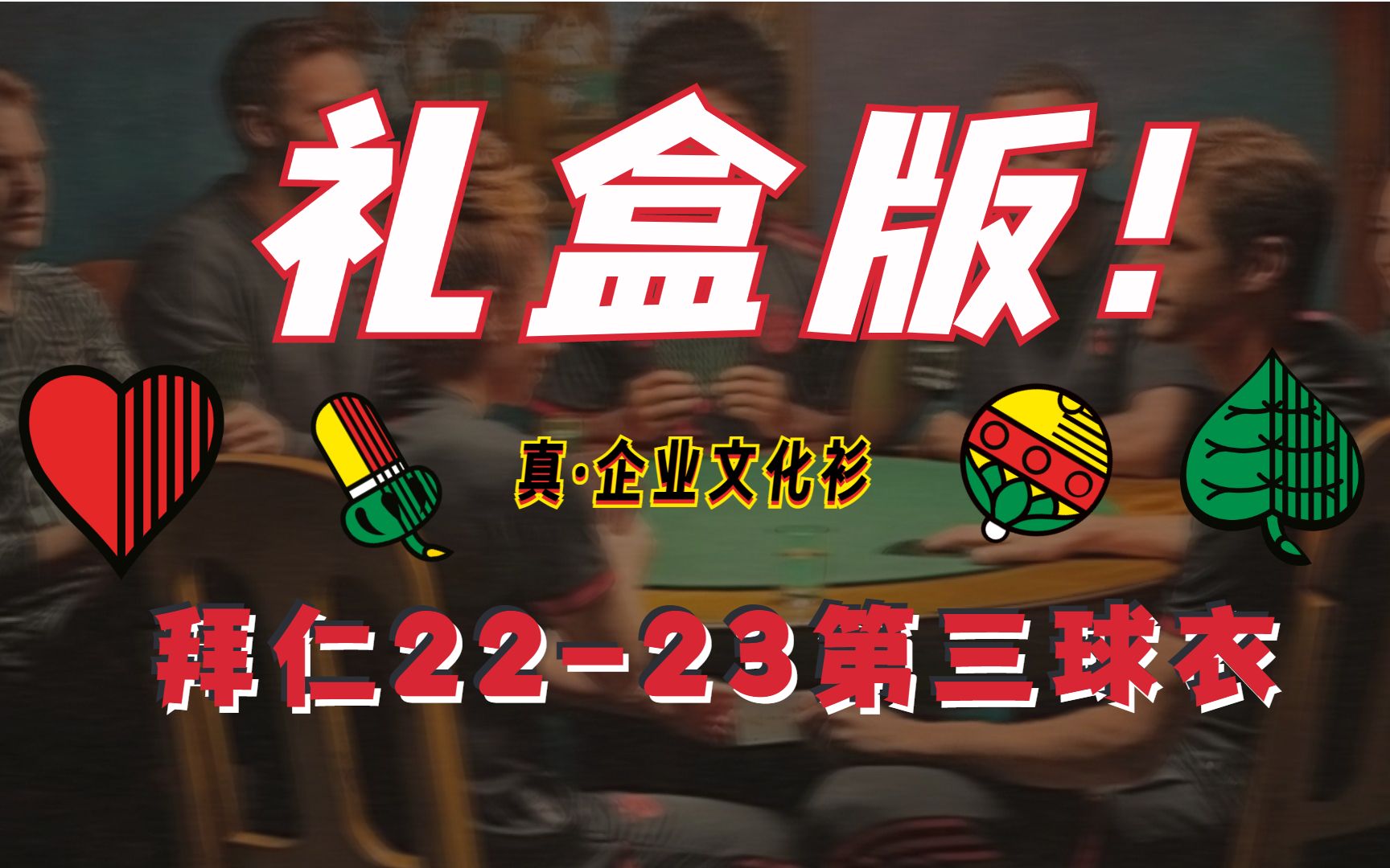 拜仁棋牌俱乐部实锤!我有你没有的拜仁202223赛季第三球衣礼盒版分享~哔哩哔哩bilibili