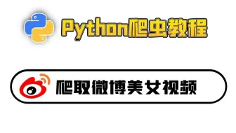 Python爬虫实战：爬取某博上美女视频