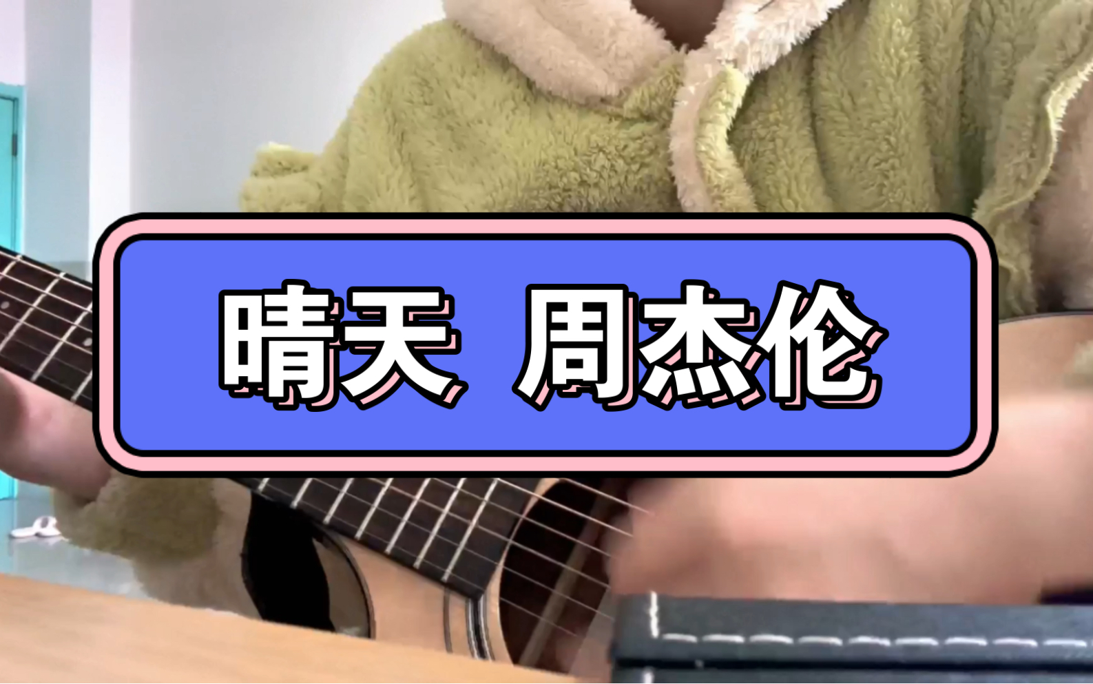 晴天 周杰伦