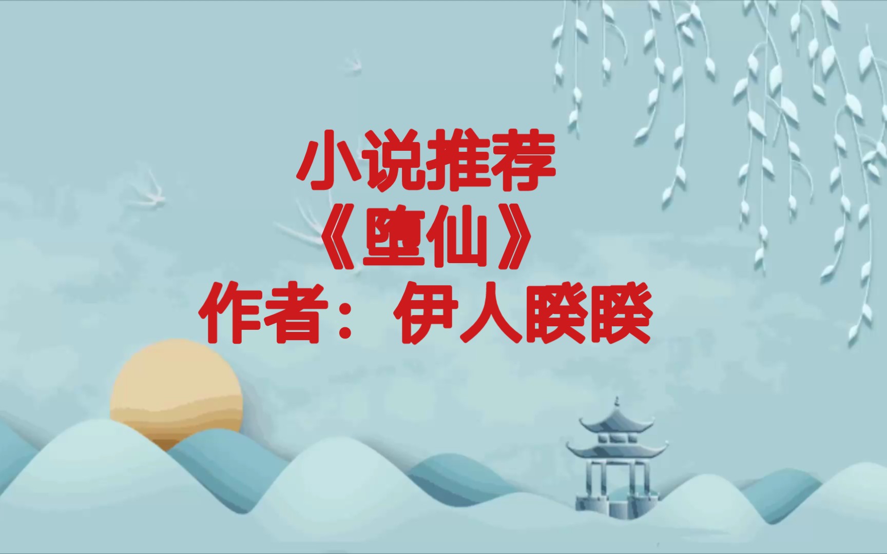 BG推文《堕仙》为弱小者不公者无人在意者执剑想要月亮永悬不落的强大剑修女主*高悬于天月光照耀大地与女主信念相同的强大法修男主,男女主双强天下...