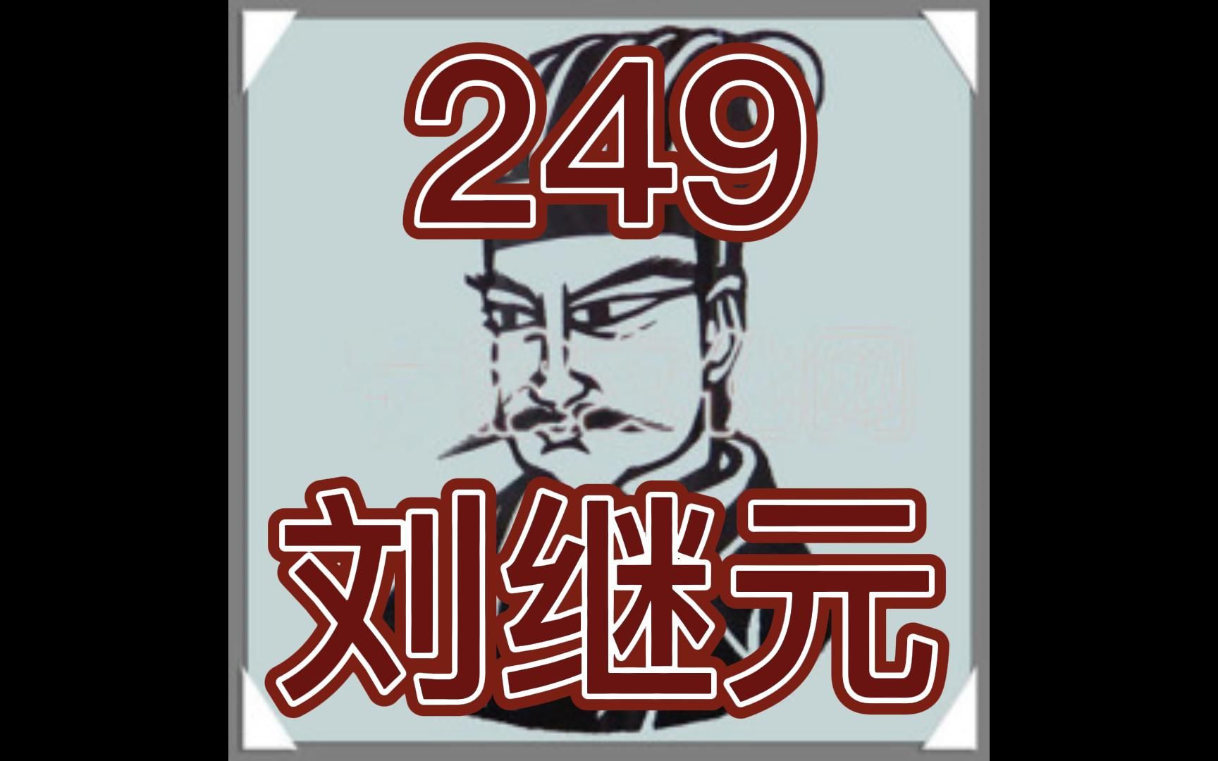 中国皇帝258排行榜第249名刘继元哔哩哔哩bilibili