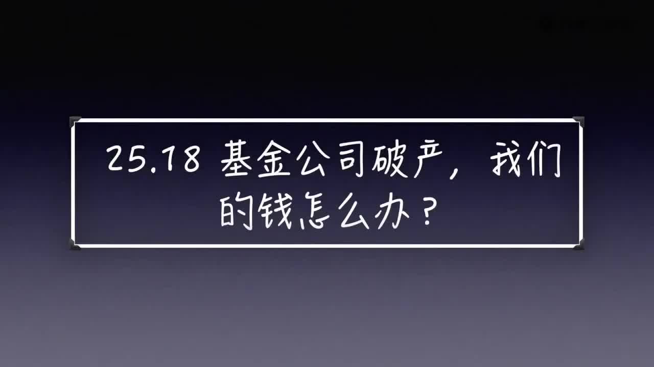 课时268 基金公司破产,我们的钱怎么办?  基金投资课  财富跃迁哔哩哔哩bilibili