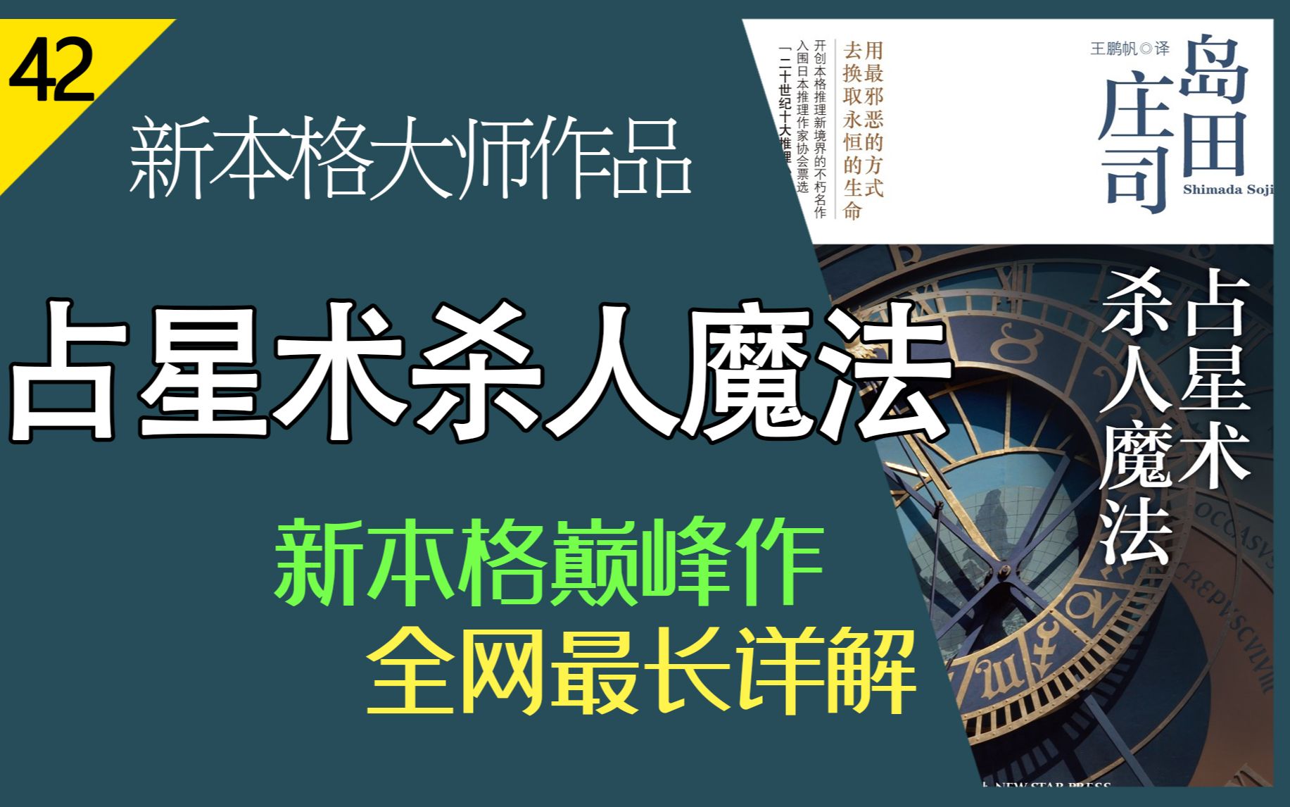 [图]【说书人】新本格巅峰之作《占星术杀人魔法》全网最长详解 | 诡计详解 搞笑说书我是在行的